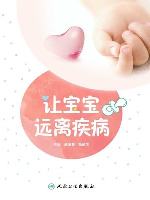 cover image of 让宝宝远离疾病